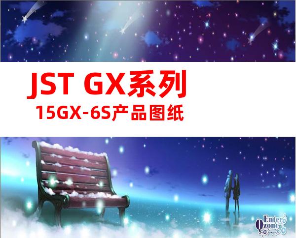 JST GX系列 15GX-6S产品图纸